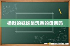 杨戬的妹妹是沉香的母亲吗