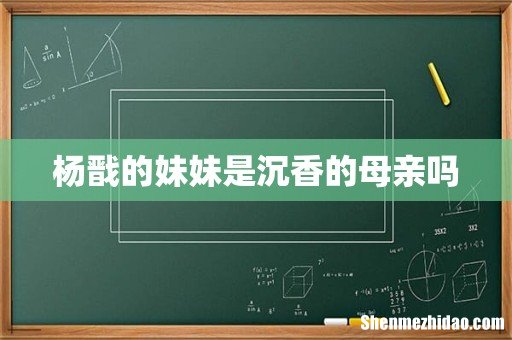 杨戬的妹妹是沉香的母亲吗