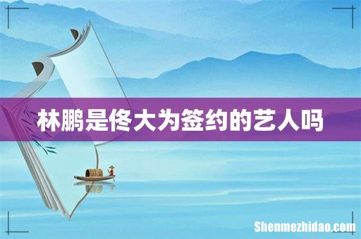 林鹏是佟大为签约的艺人吗