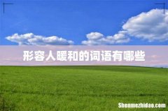 形容人暖和的词语有哪些