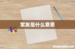 军友是什么意思