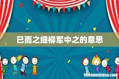 已而之细柳军中之的意思