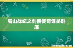 蜀山战纪之剑侠传奇谁是卧底