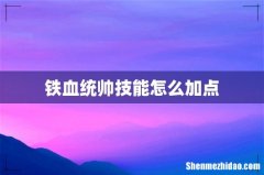 铁血统帅技能怎么加点