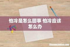 怕冷是怎么回事 怕冷应该怎么办