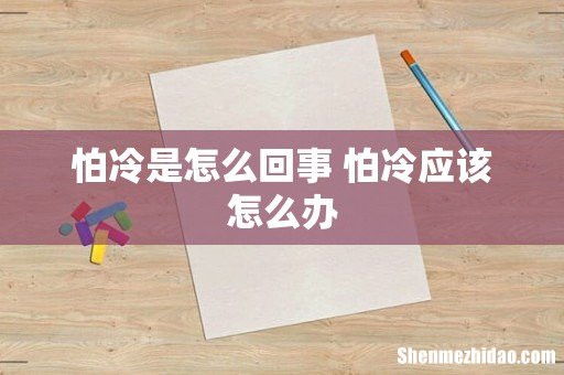 怕冷是怎么回事 怕冷应该怎么办