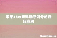 苹果35w充电器序列号的各段意思