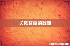 长风甘露的故事