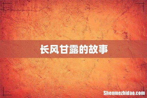 长风甘露的故事