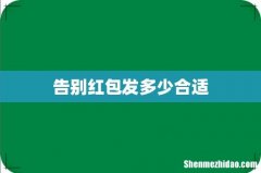 告别红包发多少合适