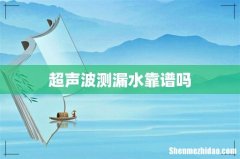 超声波测漏水靠谱吗