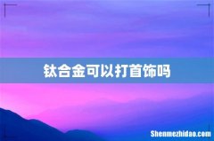 钛合金可以打首饰吗