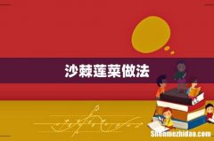 沙棘莲菜做法