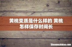 黄桃变质是什么样的 黄桃怎样保存时间长