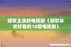 胡歌非常好看的10部电视剧 胡歌主演的电视剧