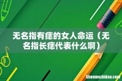 无名指长痣代表什么啊 无名指有痣的女人命运