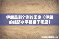 伊朗的经济水平相当于哪里 伊朗是哪个洲的国家