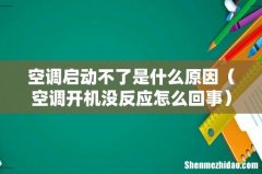 空调开机没反应怎么回事 空调启动不了是什么原因