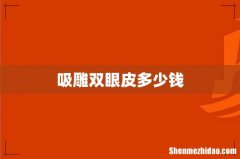吸雕双眼皮多少钱