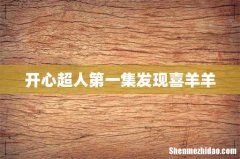 开心超人第一集发现喜羊羊