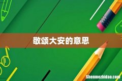 敬颂大安的意思