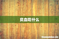 贫血吃什么