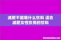 减肥不能喝什么饮料 适合减肥女性饮用的饮料