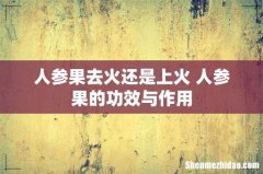 人参果去火还是上火 人参果的功效与作用