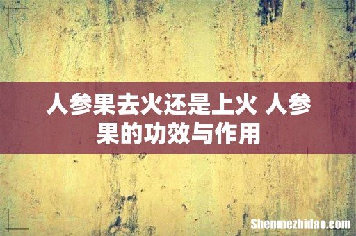 人参果去火还是上火 人参果的功效与作用