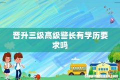 晋升三级高级警长有学历要求吗