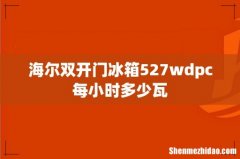 海尔双开门冰箱527wdpc每小时多少瓦