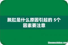 脱肛是什么原因引起的 5个因素要注意