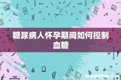 糖尿病人怀孕期间如何控制血糖