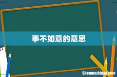 事不如意的意思