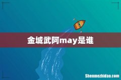 金城武阿may是谁