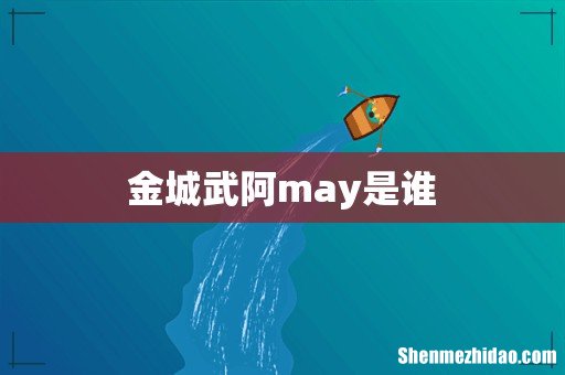 金城武阿may是谁