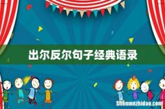 出尔反尔句子经典语录