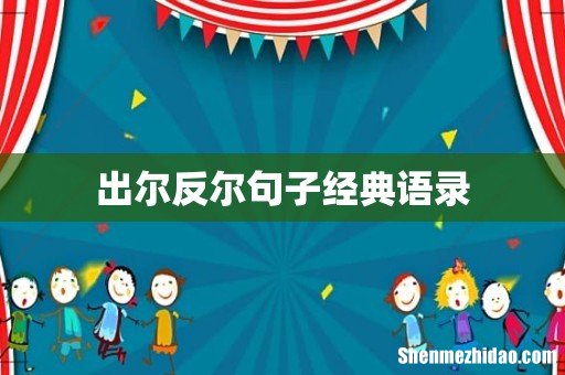 出尔反尔句子经典语录
