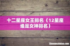 12星座谁是女神排名 十二星座女王排名