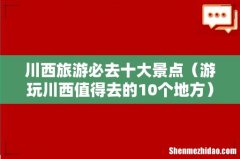 游玩川西值得去的10个地方 川西旅游必去十大景点