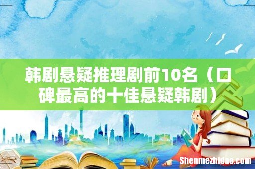 口碑最高的十佳悬疑韩剧 韩剧悬疑推理剧前10名