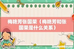 梅艳芳和张国荣是什么关系 梅艳芳张国荣