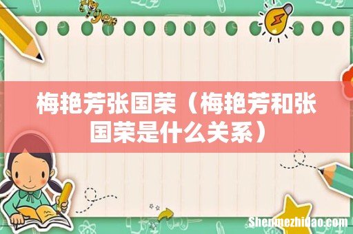 梅艳芳和张国荣是什么关系 梅艳芳张国荣
