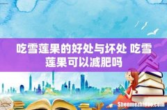 吃雪莲果的好处与坏处 吃雪莲果可以减肥吗