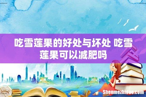 吃雪莲果的好处与坏处 吃雪莲果可以减肥吗