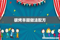 碳烤羊腿做法配方