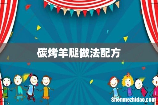 碳烤羊腿做法配方