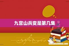 九宫山兵变是第几集