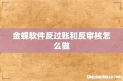金蝶软件反过账和反审核怎么做