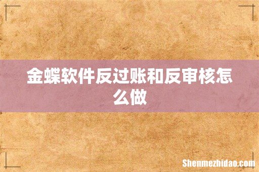 金蝶软件反过账和反审核怎么做